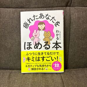 疲れたあなたをほめる本 わかる/著