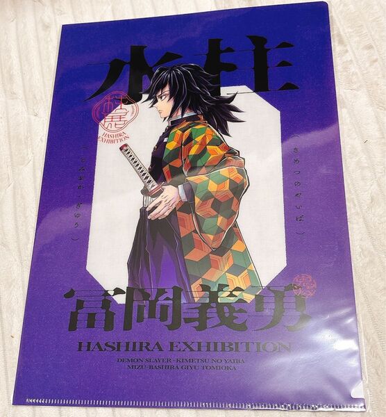 柱展 冨岡義勇 クリアファイル