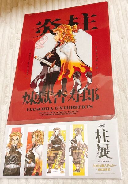 鬼滅の刃 柱展 煉獄杏寿郎 クリアファイル ステッカー