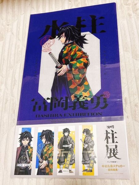 鬼滅の刃 柱展 冨岡義勇 クリアファイル ステッカー