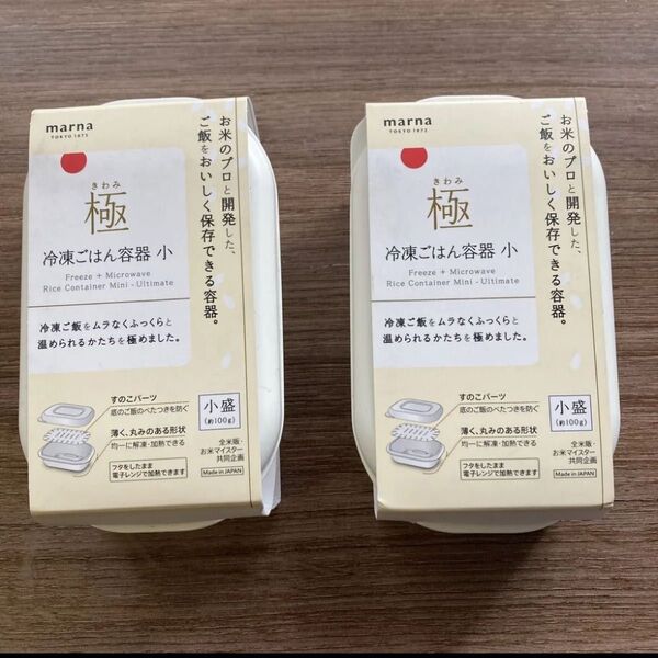 マーナ 極 冷凍ごはん容器 小盛 2個セット