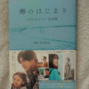 海のはじまり シナリオブック 完全版(上)