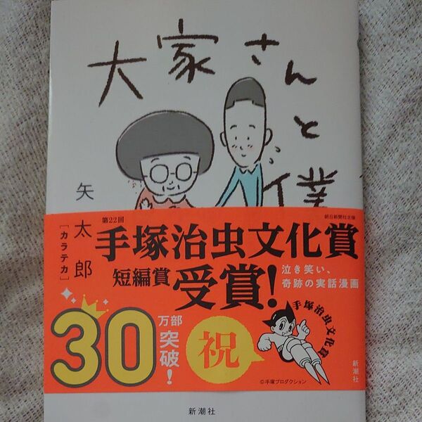 大家さんと僕 矢部太郎 手塚治虫文化賞 短編賞受賞