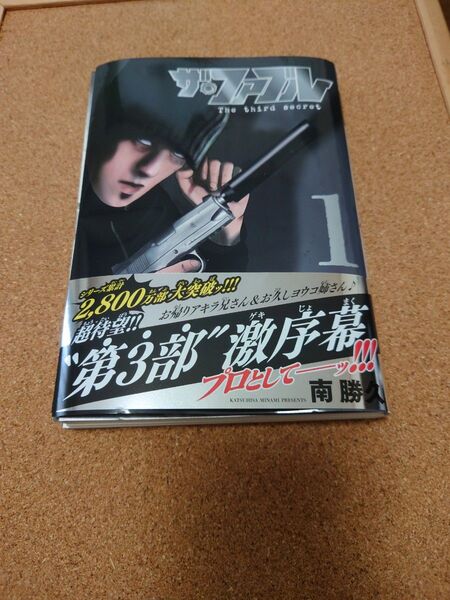 【裁断済み/自炊用】南勝久 ザ・ファブル The third secret 1巻