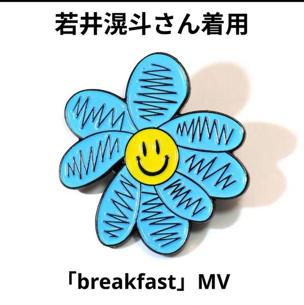 「breakfast」Mrs. GREEN APPLE 若井滉斗さん着用 MVバッチ ミセス
