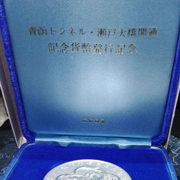 純銀メダル 120g 造幣局製 青函トンネル瀬戸大橋開通記念硬貨