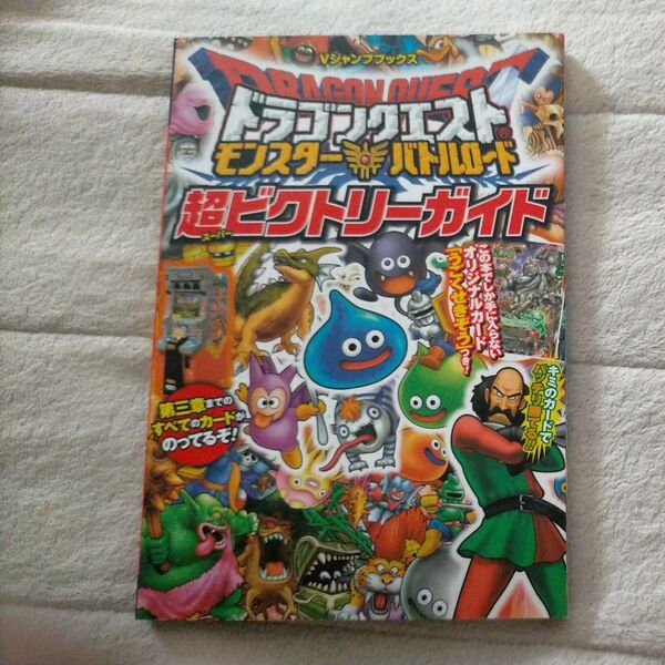 ドラゴンクエストモンスターバトルロード超ビクトリーガイド Vジャンプブックス/Vジャンプ編集部 【編】