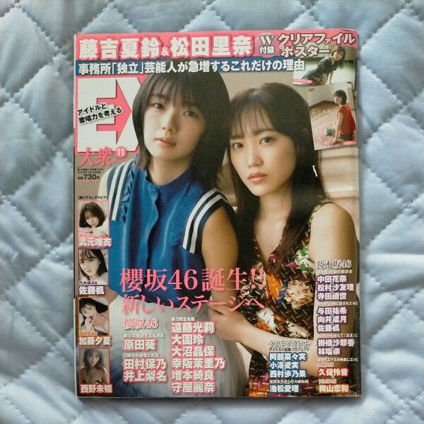 EX大衆 2020年11月号 (双葉社)藤吉夏鈴 松田里奈 櫻坂46