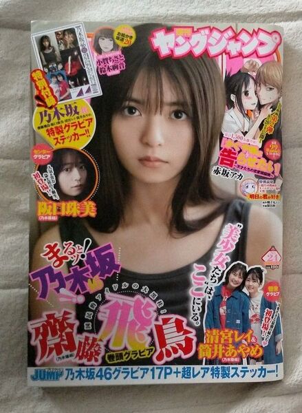 ヤングジャンプ 2021年5月27日号 (集英社) 乃木坂46 齋藤飛鳥 乃木坂46