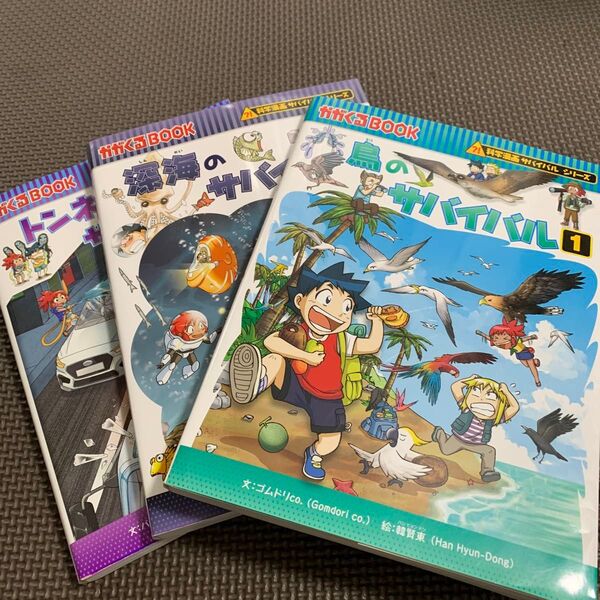 小学館 学習漫画 サバイバルシリーズ 3冊セット