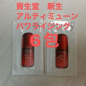 新生アルティミューン パワライジング 1.5ml ×2包 5代目 資生堂