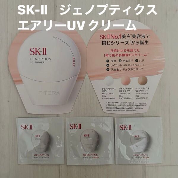 SK-Ⅱ ジェノプティクス エアリーUVクリーム CCプライマー 3包 UVカット SPF50+/PA++++ ピテラ