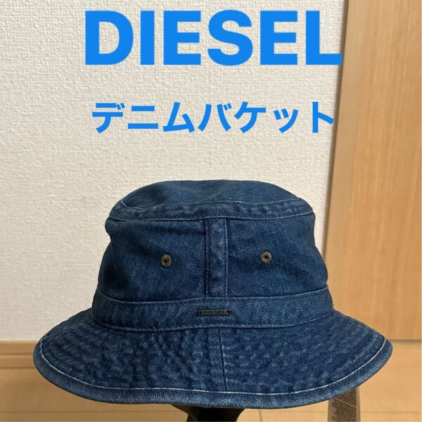 DIESEL デニムバケットハット リバーシブル 男女兼用 男女問わず使えます デニム オリーブ アウトドア 帽子