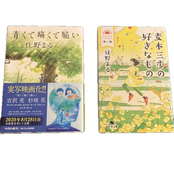 住野よる小説2冊セット 麦本三歩の好きなもの/青くて痛くて脆い