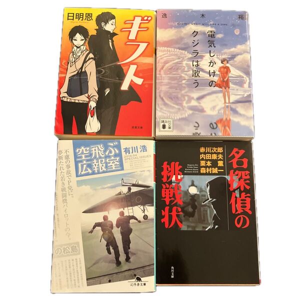 人気小説4冊セット ギフト/電気じかけのクジラは歌う/空飛ぶ広報室/名探偵の挑戦状