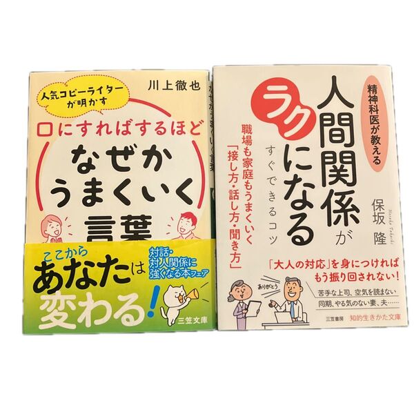 人間関係に悩んだらこの2冊セット 口にすればするほどなぜかうまくいく言葉/人間関係がラクになるすぐできるコツ