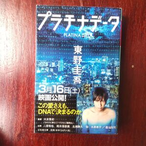 プラチナデータ 東野圭吾
