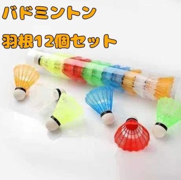 SALE バドミントン シャトル セット 12個 マルチカラー