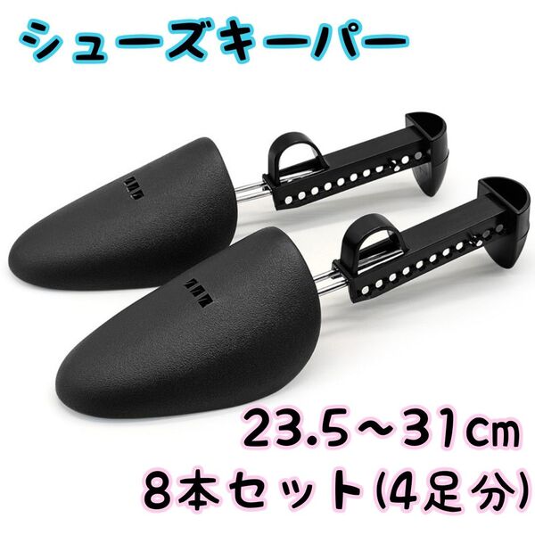 SALE シューズキーパー シューツリー 型崩れ防止 靴 スニーカー 革靴