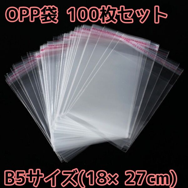 OPP袋 透明袋 透明封筒 梱包資材 宅配 B5 100枚入