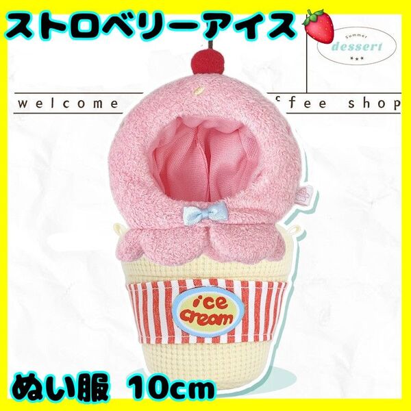 数量限定 ぬい服 アイスクリーム アイス 10cm 新品未使用 ピンク