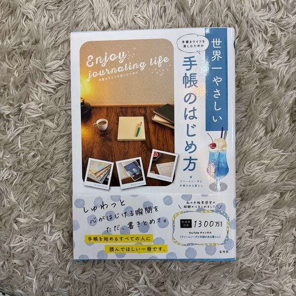 手書きライフを楽しむための世界一やさしい手帳のはじめ方 クリームソーダと手帳のある暮らし/著