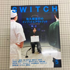 SWITCH Vol.42 No.5 特集 佐久間宣行のインプット&アウトプット