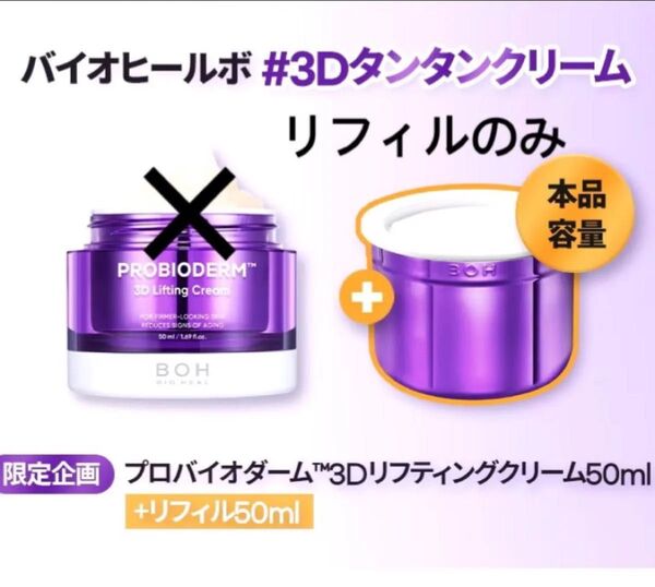 BIOHEAL BOH バイオヒールボ プロバイオダーム3Dリフティングクリーム リフィル 50ml スパチュラ1本