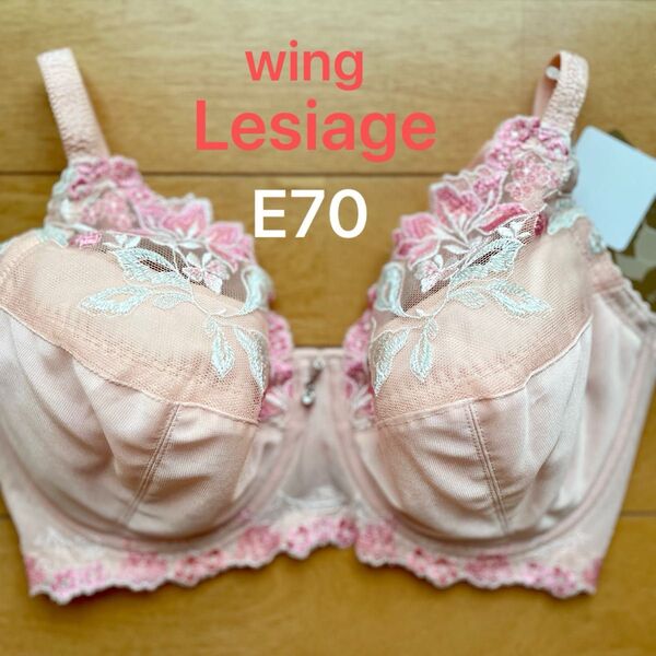 ワコール wing Lesiage ウイング レシアージュサイズ E70 フルカップ