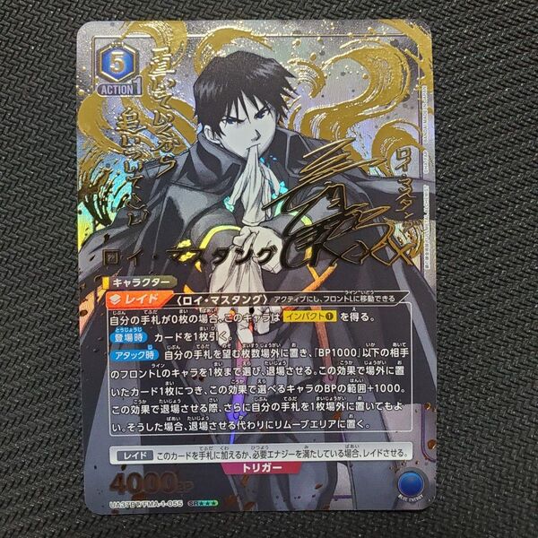 美品 ユニオンアリーナ 鋼の錬金術師 ロイ・マスタング SR★★★ パラレル 星3