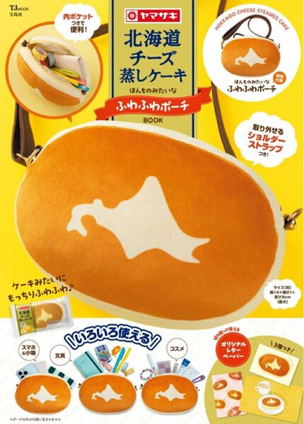 北海道チーズ蒸しケーキ ほんものみたいなふわふわポーチBOOK