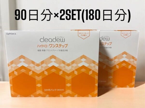 クリアデュー ハイドロワンステップ (90日分×2箱 180日分)③