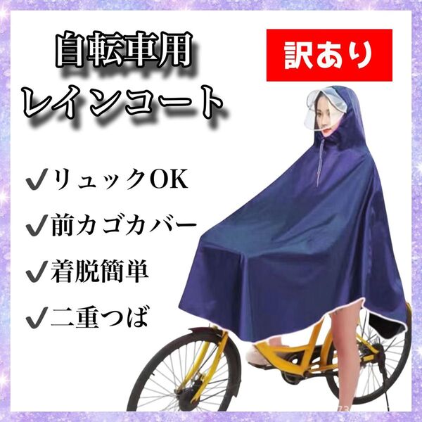 カッパ レインコート 自転車用 フェイスカバー ロング丈 ポンチョ 二重つば リュック対応 梅雨 ダブル