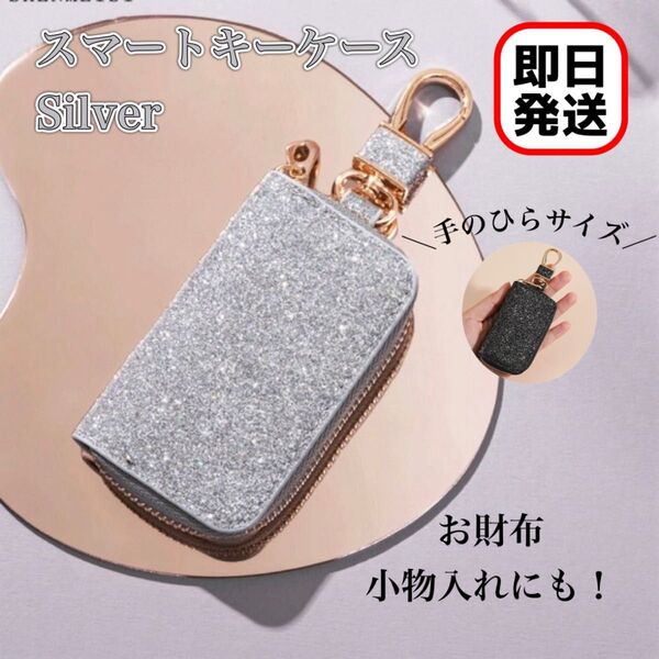 キーケース キラキラ スマートキーケース カラビナ付き 小物入れ キーホルダー シルバー