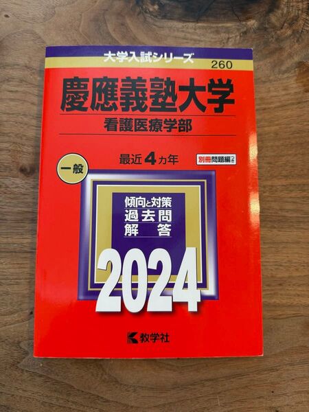 2024 慶應義塾大学 看護医療学部 過去問解答