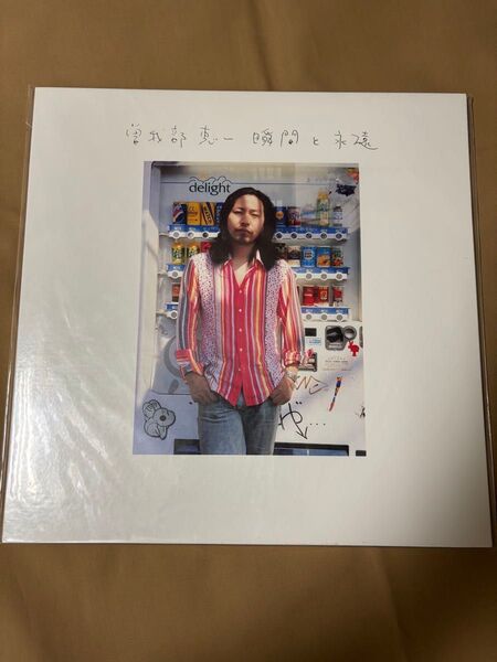 曽我部恵一 瞬間と永遠 アナログ レコード 美品 サニーデイサービス SunnyDayService LP 限定盤 レア アルバム