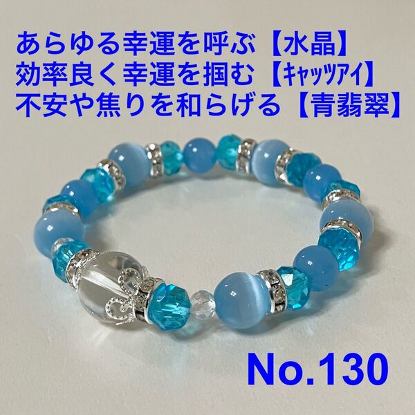 パワーストーン ブレスレット あらゆる幸運を呼ぶ【水晶】 効率良く幸運を掴む【キャッツアイ】 不安や焦りを和らげる【青翡翠】