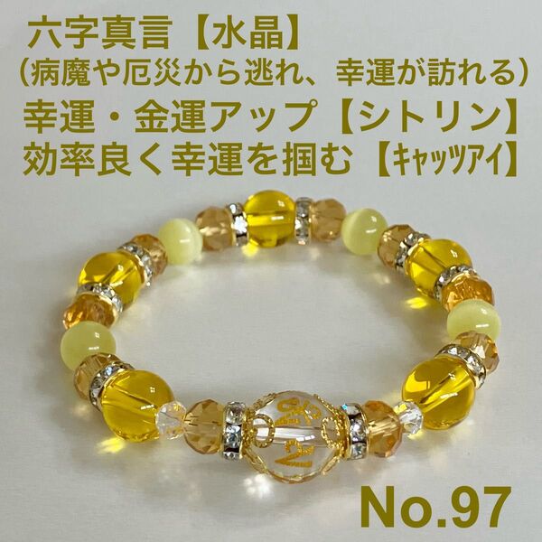 パワーストーン ブレスレット 六字真言【水晶】 幸運・金運アップ【シトリン】 効率良く幸運を掴む【キャッツアイ】