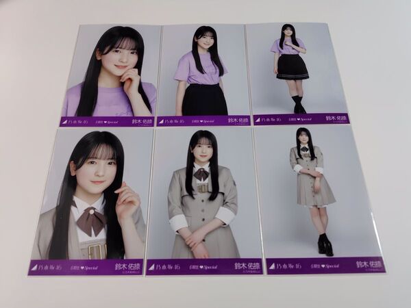 鈴木佑捺 乃木坂46 6期生スペシャル ランダム生写真 6種コンプ