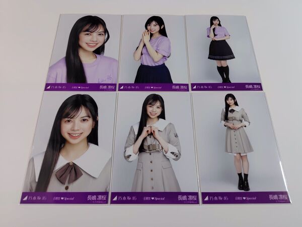 長嶋凛桜 乃木坂46 6期生スペシャル ランダム生写真 6種コンプ