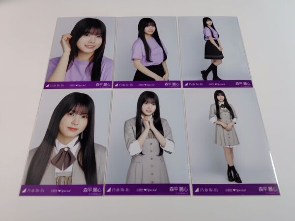 森平麗心 乃木坂46 6期生スペシャル ランダム生写真 6種コンプ