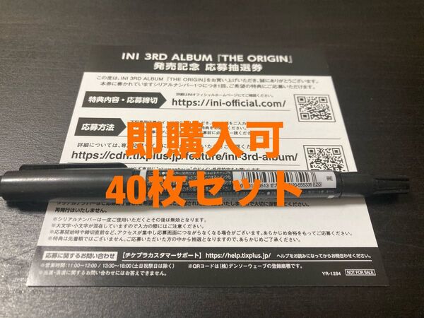 即日発送 INI ALBUM THE ORIGIN 応募抽選券 シリアル 40枚セット