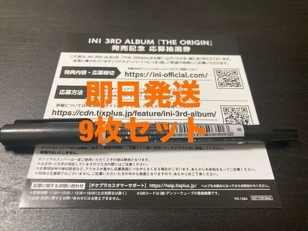 即日発送 INI THE ORIGIN 応募抽選券 シリアル 9枚セット