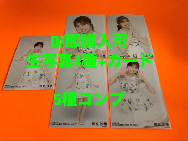 岩立沙穂 AKB48 2025年4月 netshop限定 生写真+カード 5種コンプ