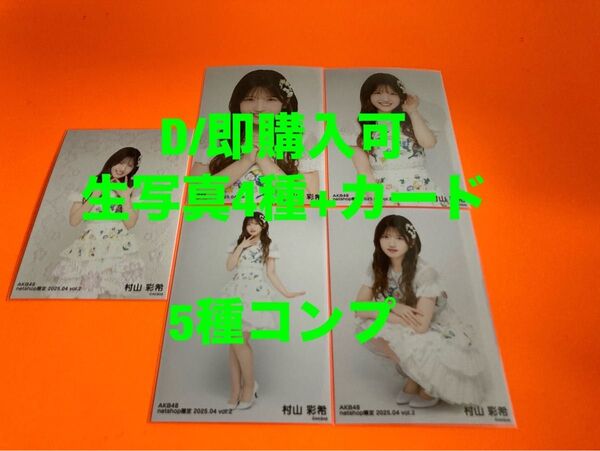 村山彩希 AKB48 2025年4月 netshop限定 生写真+カード 5種コンプ