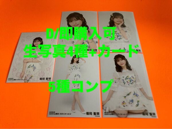 福岡聖菜 AKB48 2025年4月 netshop限定 生写真+カード 5種コンプ