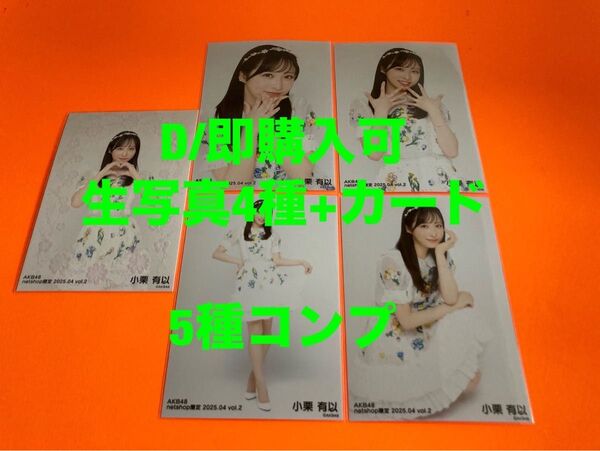 小栗有以 AKB48 2025年4月 netshop限定 生写真+カード 5種コンプ