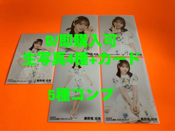 倉野尾成美 AKB48 2025年4月 netshop限定 生写真+カード 5種コンプ