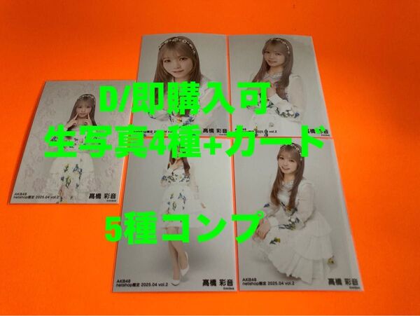 髙橋彩音 AKB48 2025年4月 netshop限定 生写真+カード 5種コンプ