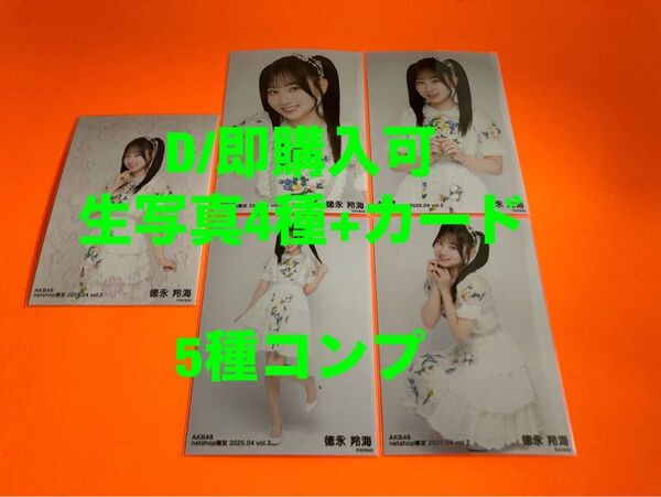徳永羚海 AKB48 2025年4月 netshop限定 生写真+カード 5種コンプ